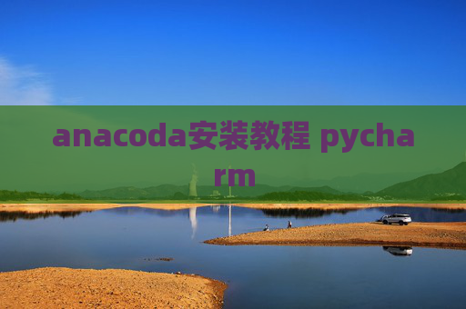 anacoda安装教程 pycharm
