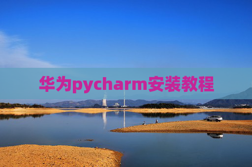 华为pycharm安装教程